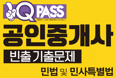 공인중개사 빈출기출문제 1차 민법 및 민사특별법